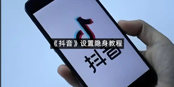 《抖音》设置隐身教程