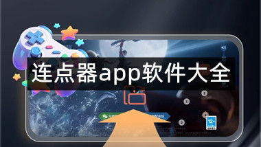 连点器app软件大全