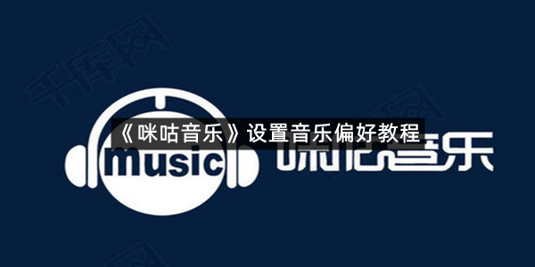 《咪咕音乐》设置音乐偏好教程