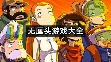 无厘头游戏大全