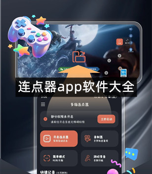 连点器app软件大全