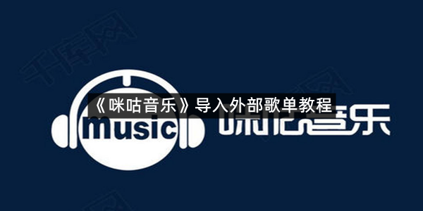 《咪咕音乐》导入外部歌单教程