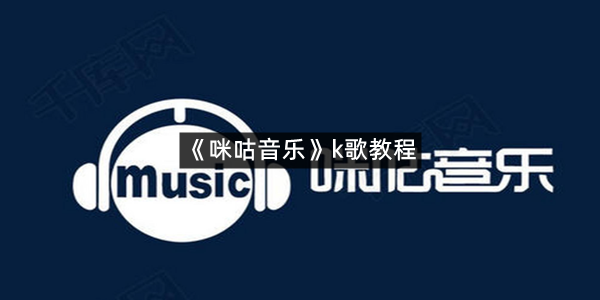 《咪咕音乐》k歌教程