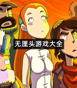 无厘头游戏大全