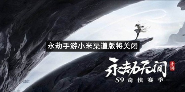 永劫手游小米渠道版将关闭