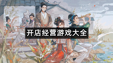 开店经营游戏大全