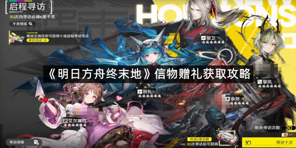 《明日方舟终末地》信物赠礼获取攻略
