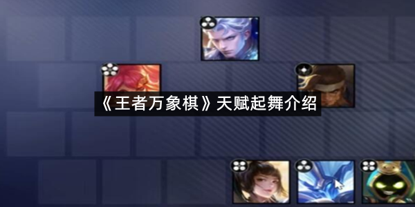 《王者万象棋》天赋起舞介绍