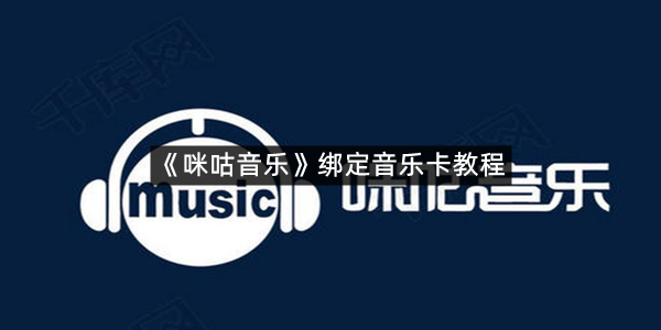 《咪咕音乐》绑定音乐卡教程