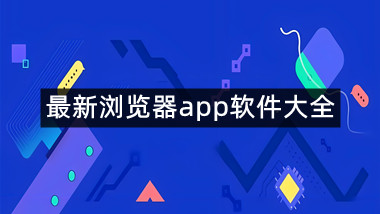 最新浏览器app软件大全