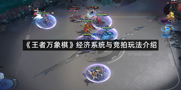 《王者万象棋》经济系统与竞拍玩法介绍