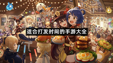 适合打发时间的手游大全