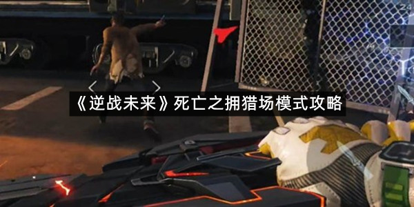 《逆战未来》死亡之拥猎场模式攻略