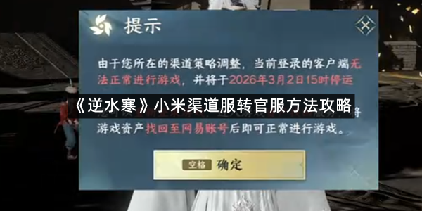 《逆水寒》小米渠道服转官服方法攻略