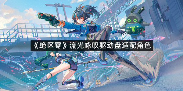 《绝区零》流光咏叹驱动盘适配角色