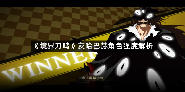 《境界刀鸣》友哈巴赫角色强度解析