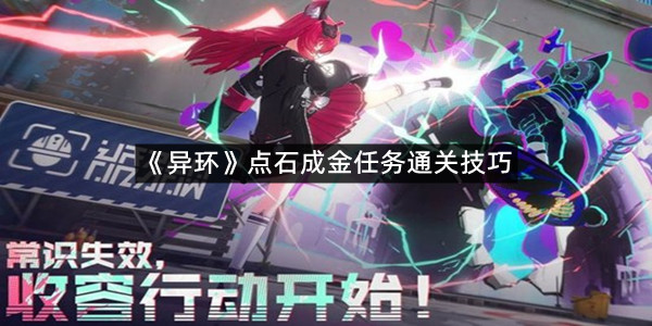 《异环》点石成金任务通关技巧