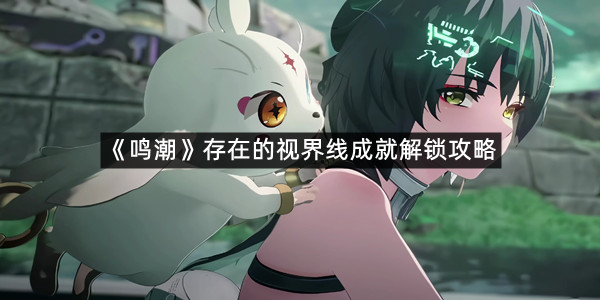 《鸣潮》存在的视界线成就解锁攻略