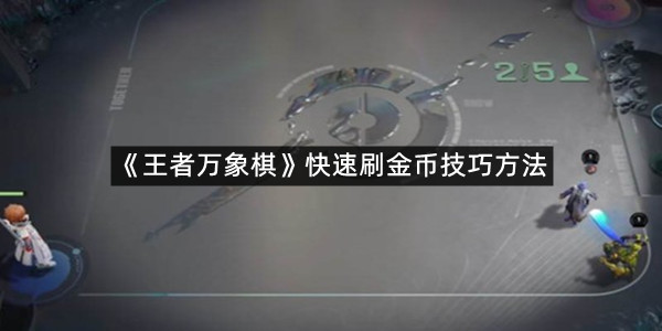 《王者万象棋》快速刷金币技巧方法