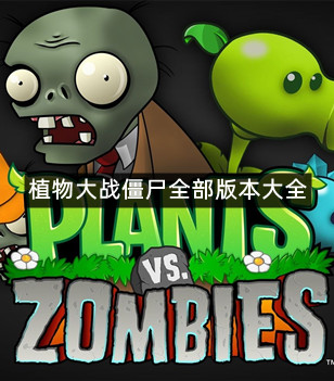 植物大战僵尸全部版本大全