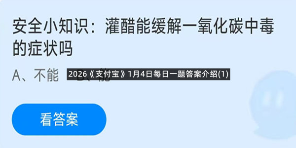 2026《支付宝》1月4日每日一题答案介绍(1)
