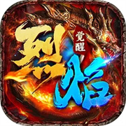 烈焰觉醒高爆版