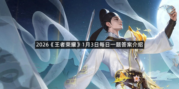 2026《王者荣耀》1月3日每日一题答案介绍