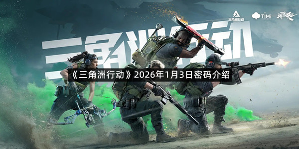 《三角洲行动》2026年1月3日密码介绍