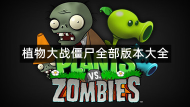 植物大战僵尸全部版本大全