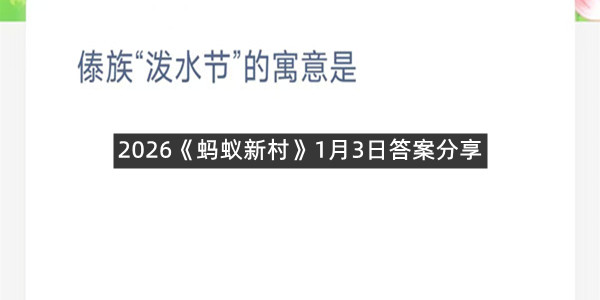 2026《蚂蚁新村》1月3日答案分享