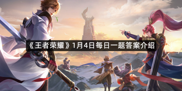 2026《王者荣耀》1月4日每日一题答案介绍