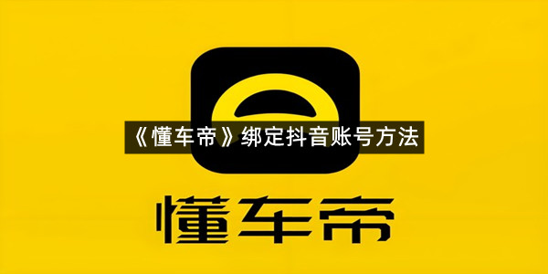 《懂车帝》绑定抖音账号方法