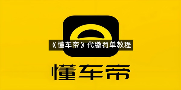 《懂车帝》代缴罚单教程