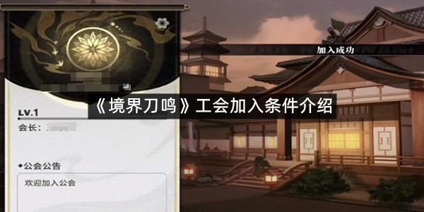 《境界刀鸣》工会加入条件介绍