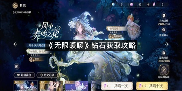 《无限暖暖》钻石获取攻略