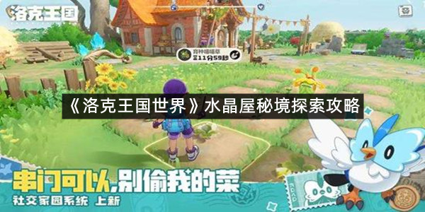 《洛克王国世界》水晶屋秘境探索攻略