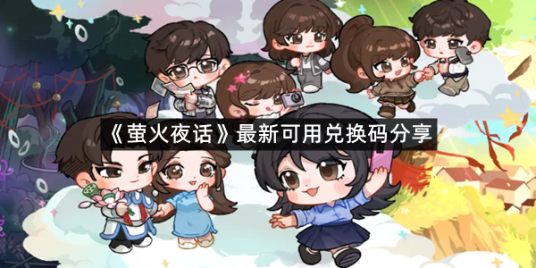 《萤火夜话》最新可用兑换码分享