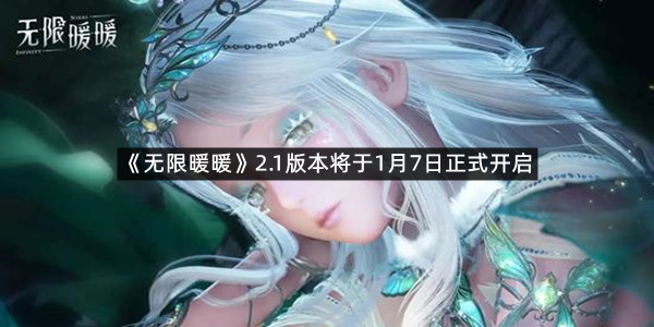 《无限暖暖》2.1版本将于1月7日正式开启