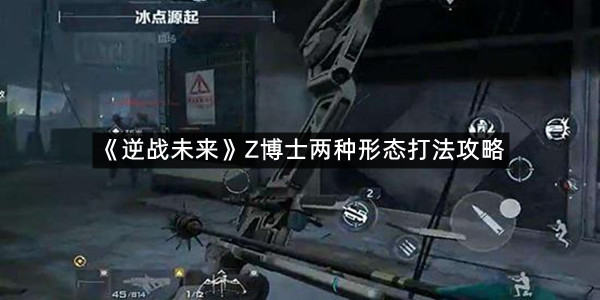 《逆战未来》Z博士两种形态打法攻略