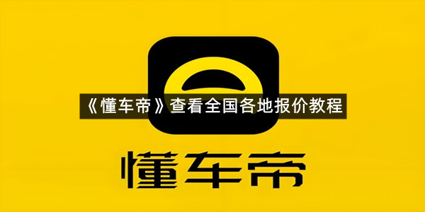 《懂车帝》查看全国各地报价教程