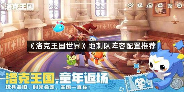 《洛克王国世界》地刺队阵容配置推荐
