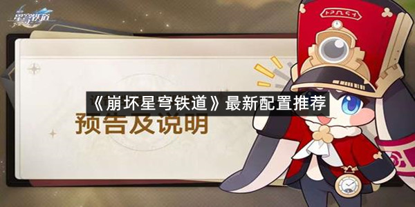 《崩坏星穹铁道》最新配置推荐