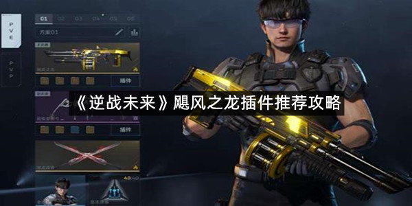 《逆战未来》飓风之龙插件推荐攻略