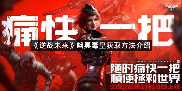 《逆战未来》幽冥毒皇获取方法介绍