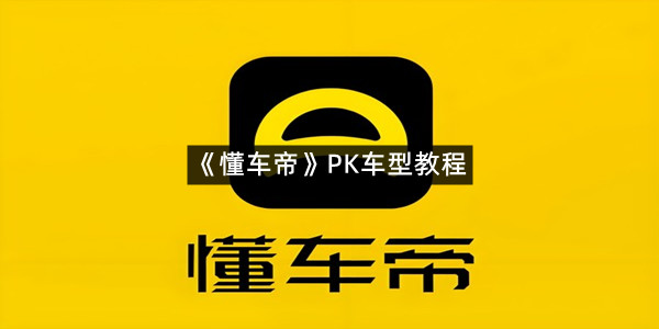 《懂车帝》PK车型教程