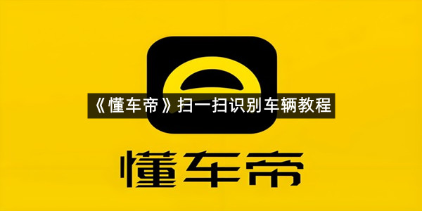 《懂车帝》扫一扫识别车辆教程