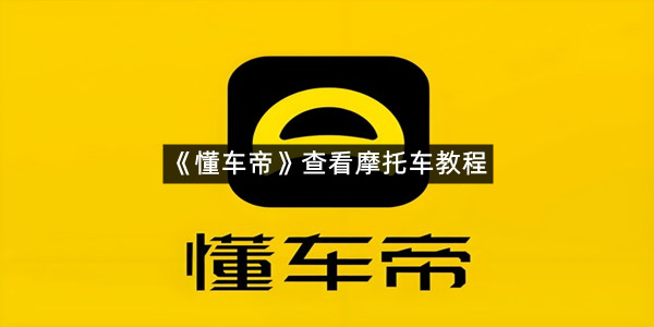 《懂车帝》查看摩托车教程