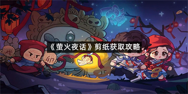 《萤火夜话》剪纸获取攻略