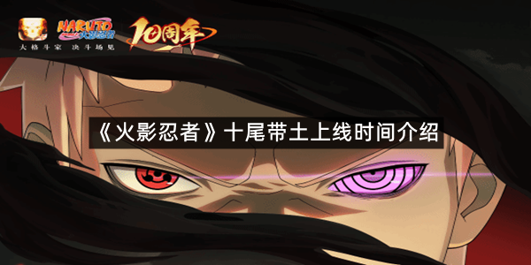 《火影忍者》手游十尾带土上线时间介绍