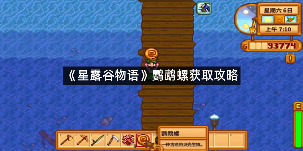 《星露谷物语》鹦鹉螺获取攻略